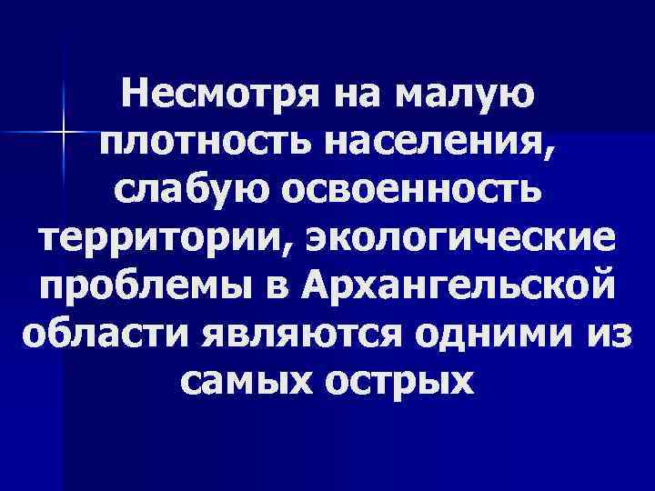 Несмотря на малую плотность населения, слабую освоенность территории, экологические проблемы в Архангельской области являются