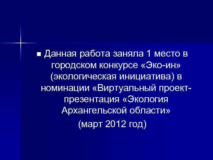 Данная работа заняла 1 место в городском конкурсе «Эко-ин» (экологическая инициатива) в номинации «Виртуальный