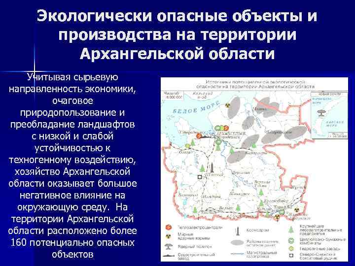 Экологически опасные объекты и производства на территории Архангельской области Учитывая сырьевую направленность экономики, очаговое