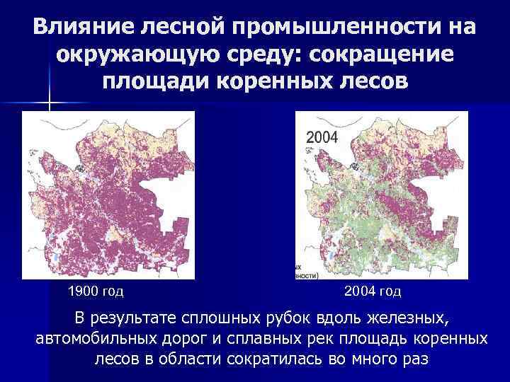 Влияние лесной промышленности на окружающую среду: сокращение площади коренных лесов 1900 год 2004 год
