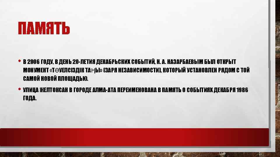 ПАМЯТЬ • В 2006 ГОДУ, В ДЕНЬ 20 -ЛЕТИЯ ДЕКАБРЬСКИХ СОБЫТИЙ, Н. А. НАЗАРБАЕВЫМ