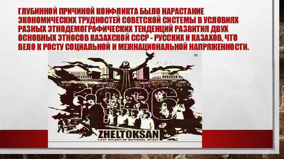 ГЛУБИННОЙ ПРИЧИНОЙ КОНФЛИКТА БЫЛО НАРАСТАНИЕ ЭКОНОМИЧЕСКИХ ТРУДНОСТЕЙ СОВЕТСКОЙ СИСТЕМЫ В УСЛОВИЯХ РАЗНЫХ ЭТНОДЕМОГРАФИЧЕСКИХ ТЕНДЕНЦИЙ