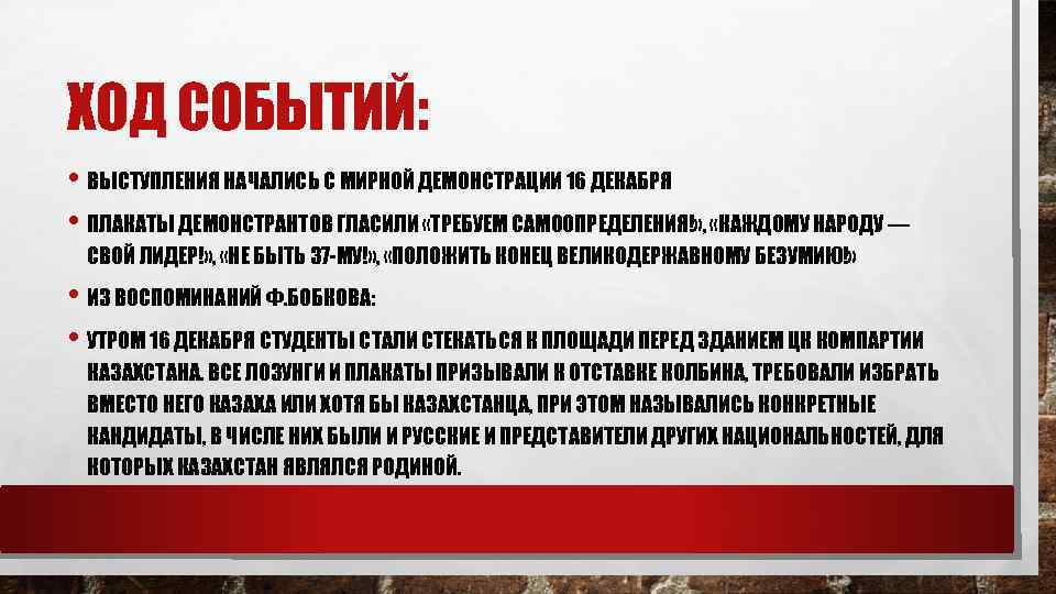 ХОД СОБЫТИЙ: • ВЫСТУПЛЕНИЯ НАЧАЛИСЬ С МИРНОЙ ДЕМОНСТРАЦИИ 16 ДЕКАБРЯ • ПЛАКАТЫ ДЕМОНСТРАНТОВ ГЛАСИЛИ