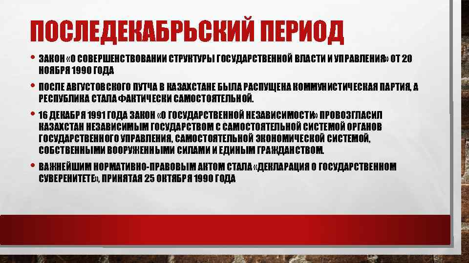 ПОСЛЕДЕКАБРЬСКИЙ ПЕРИОД • ЗАКОН «О СОВЕРШЕНСТВОВАНИИ СТРУКТУРЫ ГОСУДАРСТВЕННОЙ ВЛАСТИ И УПРАВЛЕНИЯ» ОТ 20 НОЯБРЯ