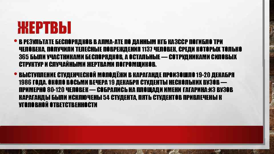 ЖЕРТВЫ • В РЕЗУЛЬТАТЕ БЕСПОРЯДКОВ В АЛМА-АТЕ ПО ДАННЫМ КГБ КАЗССР ПОГИБЛО ТРИ ЧЕЛОВЕКА,