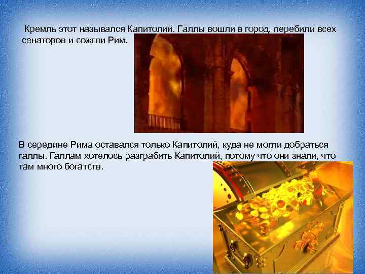  Кремль этот назывался Капитолий. Галлы вошли в город, перебили всех сенаторов и сожгли