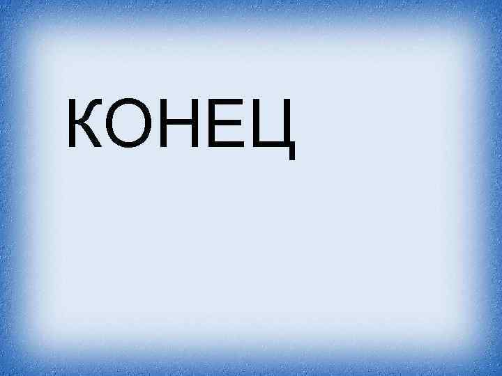 КОНЕЦ 