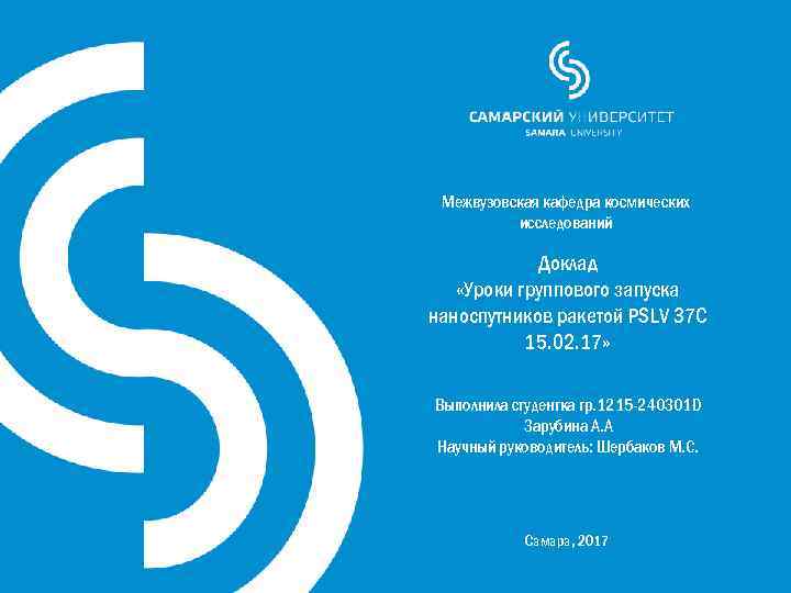 Межвузовская кафедра космических исследований Доклад «Уроки группового запуска наноспутников ракетой PSLV 37 C 15.