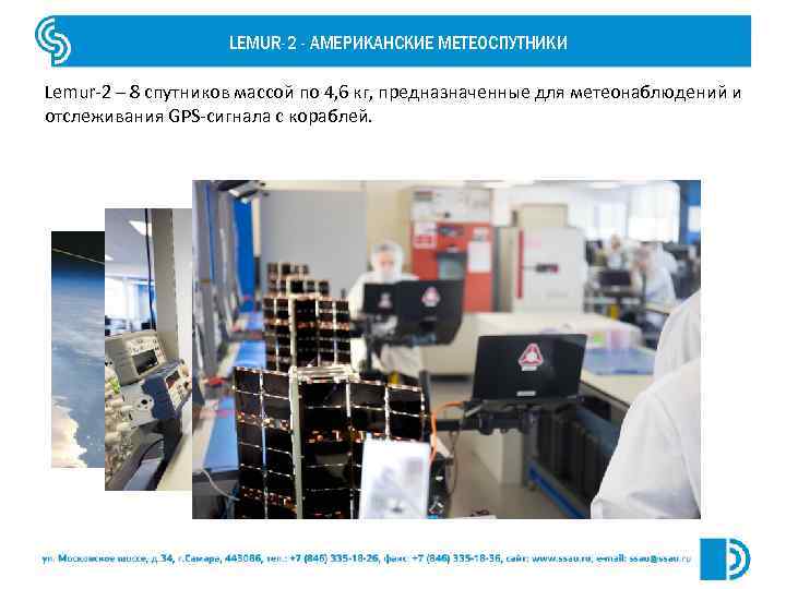 LEMUR-2 - АМЕРИКАНСКИЕ МЕТЕОСПУТНИКИ Lemur-2 – 8 спутников массой по 4, 6 кг, предназначенные