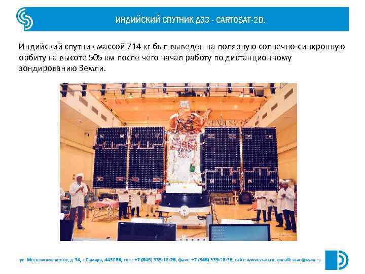 ИНДИЙСКИЙ СПУТНИК ДЗЗ - CARTOSAT-2 D. Индийский спутник массой 714 кг был выведен на