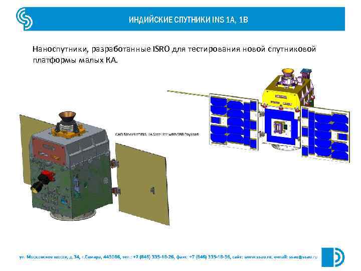 ИНДИЙСКИЕ СПУТНИКИ INS 1 A, 1 B Наноспутники, разработанные ISRO для тестирования новой спутниковой