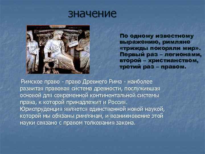 значение По одному известному выражению, римляне «трижды покоряли мир» . Первый раз – легионами,