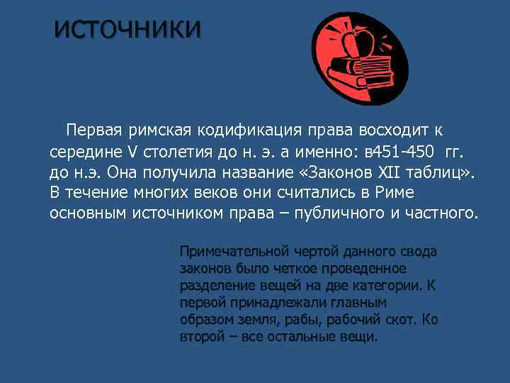 источники Первая римская кодификация права восходит к середине V столетия до н. э. а