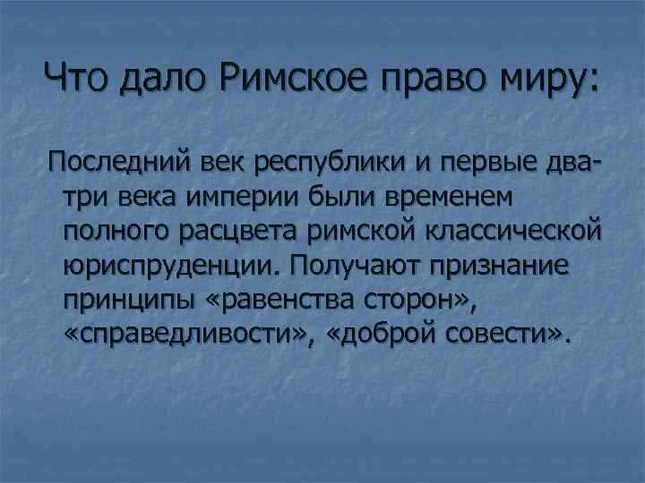 Что дало Римское право миру: Последний век республики и первые дватри века империи были