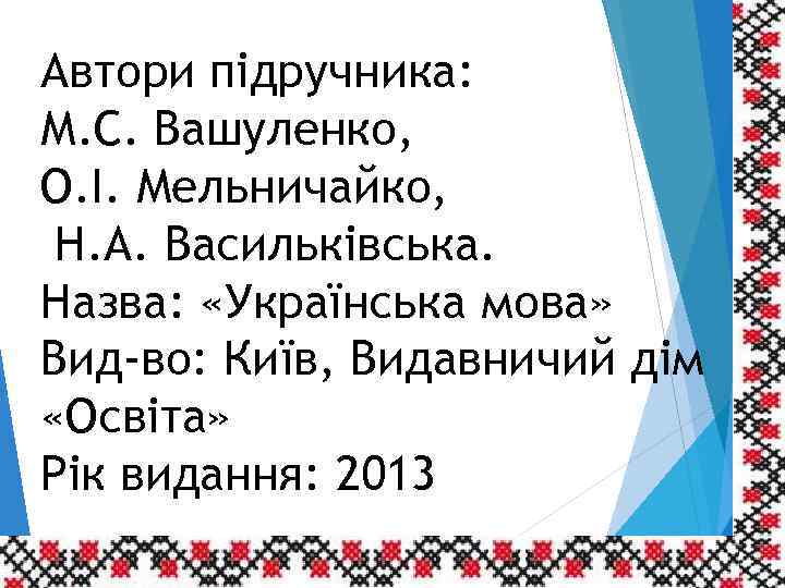 Автори підручника: М. С. Вашуленко, О. І. Мельничайко, Н. А. Васильківська. Назва: «Українська мова»