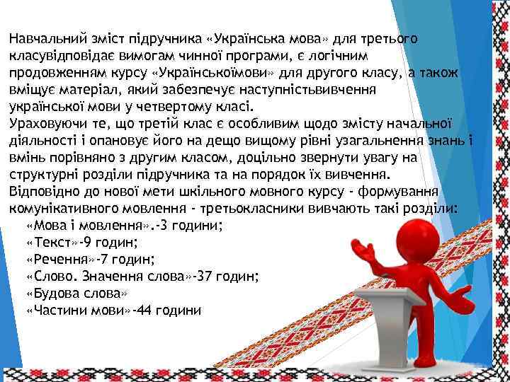 Навчальний зміст підручника «Українська мова» для третього класувідповідає вимогам чинної програми, є логічним продовженням
