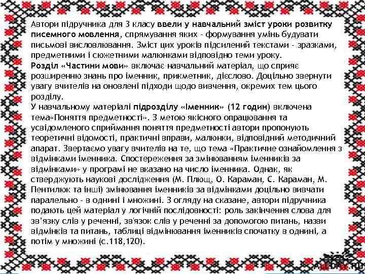 Автори підручника для 3 класу ввели у навчальний зміст уроки розвитку писемного мовлення, спрямування