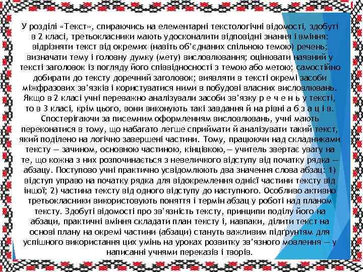 У розділі «Текст» , спираючись на елементарні текстологічні відомості, здобуті в 2 класі, третьокласники