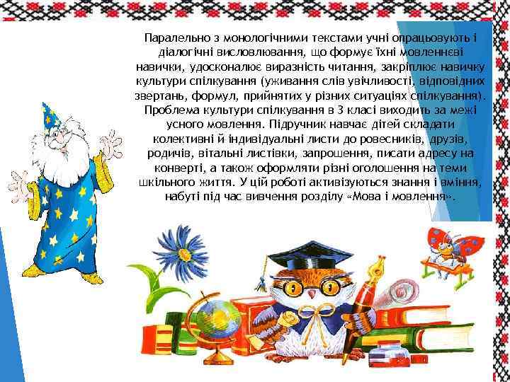Паралельно з монологічними текстами учні опрацьовують і діалогічні висловлювання, що формує їхні мовленнєві навички,