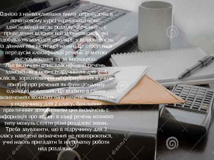 Однією з найважливіших вимог перебудови в початковому курсі української мови, здійснюваної щодо розділу «Речення»