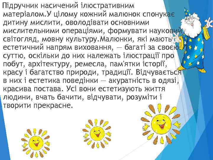 Підручник насичений ілюстративним матеріалом. У цілому кожний малюнок спонукає дитину мислити, оволодівати основними мислительними