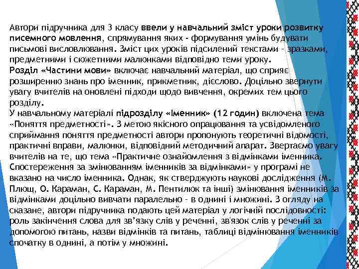 Автори підручника для 3 класу ввели у навчальний зміст уроки розвитку писемного мовлення, спрямування