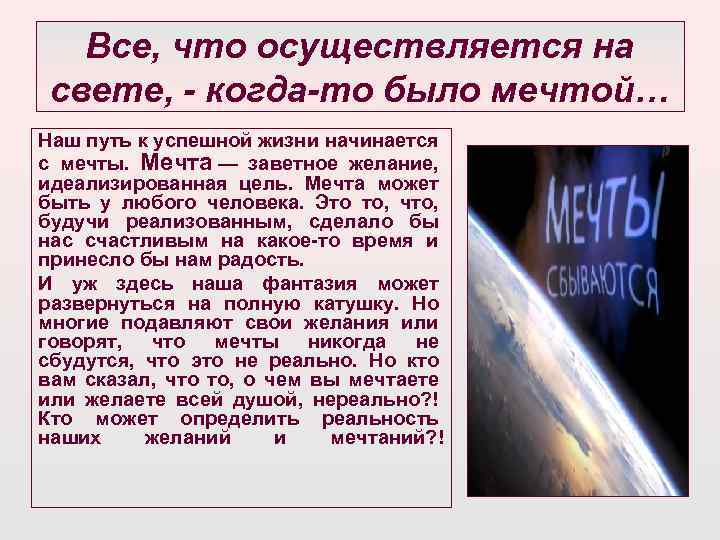 Все, что осуществляется на свете, - когда-то было мечтой… Наш путь к успешной жизни