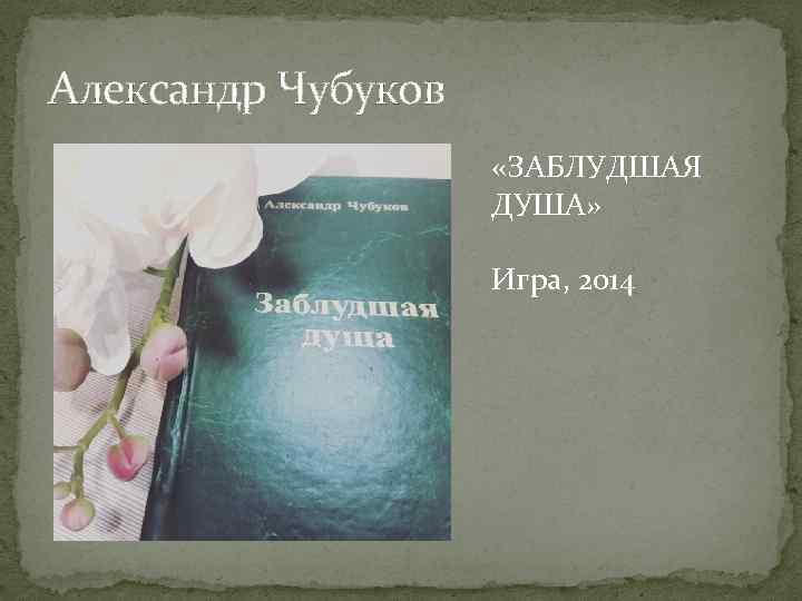 Александр Чубуков «ЗАБЛУДШАЯ ДУША» Игра, 2014 