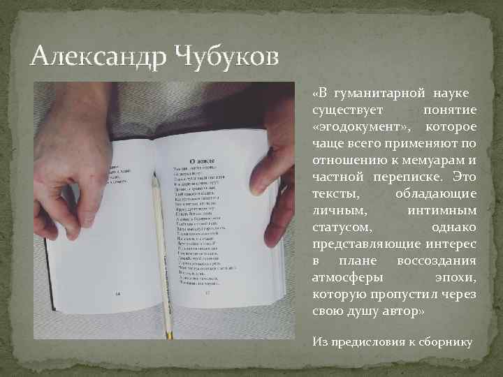Александр Чубуков «В гуманитарной науке существует понятие «эгодокумент» , которое чаще всего применяют по