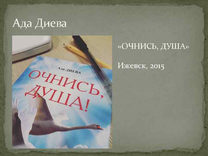 Ада Диева «ОЧНИСЬ, ДУША» Ижевск, 2015 