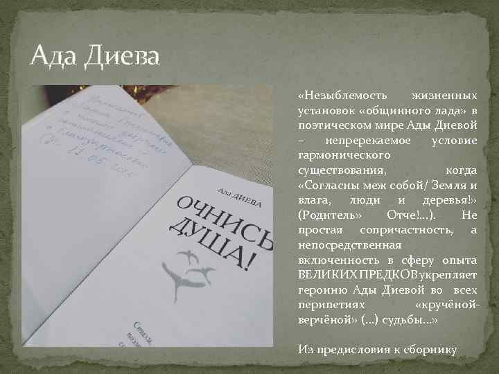 Ада Диева «Незыблемость жизненных установок «общинного лада» в поэтическом мире Ады Диевой – непререкаемое