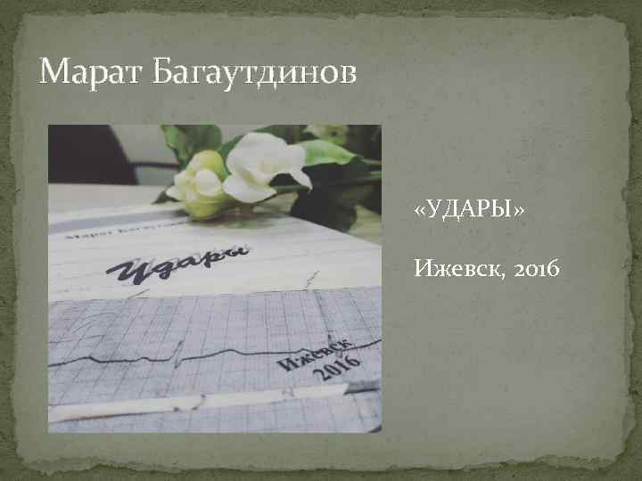 Марат Багаутдинов «УДАРЫ» Ижевск, 2016 