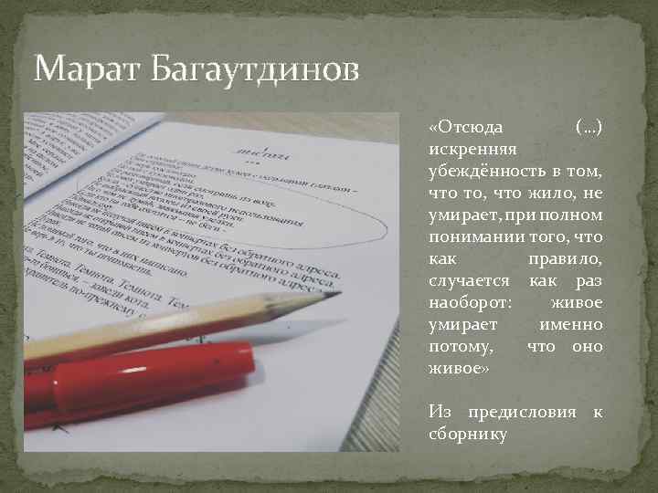 Марат Багаутдинов «Отсюда (…) искренняя убеждённость в том, что то, что жило, не умирает,