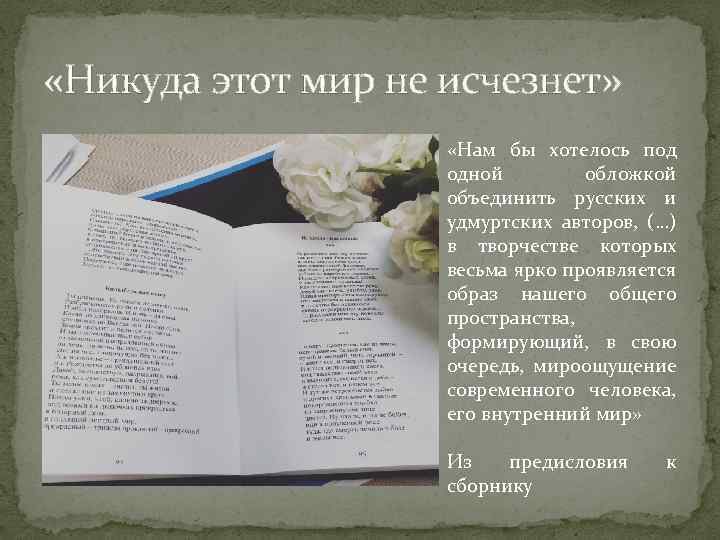  «Никуда этот мир не исчезнет» «Нам бы хотелось под одной обложкой объединить русских