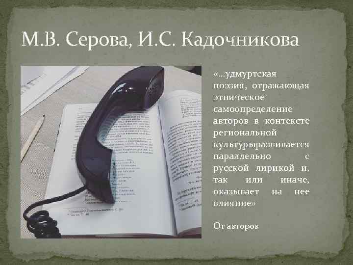 М. В. Серова, И. С. Кадочникова «…удмуртская поэзия, отражающая этническое самоопределение авторов в контексте