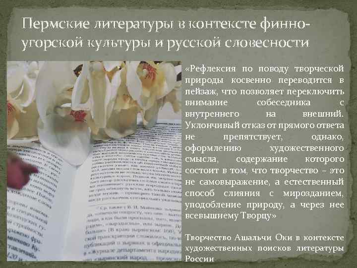 Пермские литературы в контексте финноугорской культуры и русской словесности «Рефлексия по поводу творческой природы