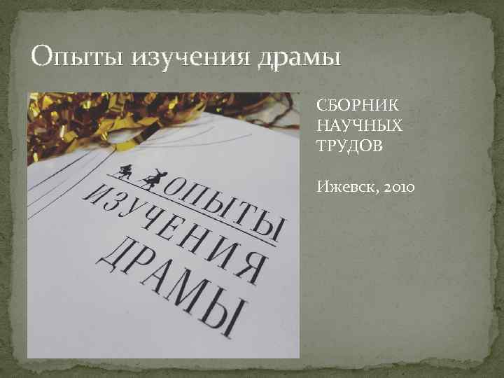 Опыты изучения драмы СБОРНИК НАУЧНЫХ ТРУДОВ Ижевск, 2010 
