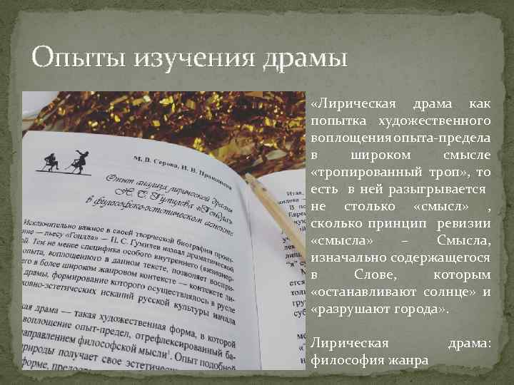 Опыты изучения драмы «Лирическая драма как попытка художественного воплощения опыта-предела в широком смысле «тропированный