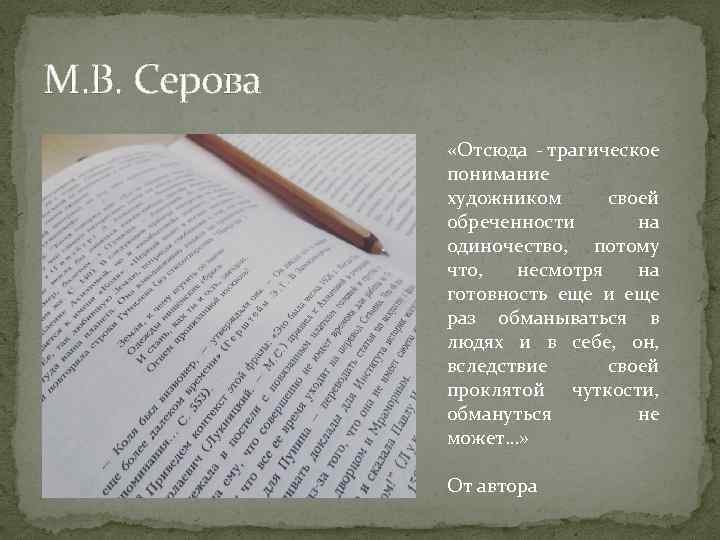 М. В. Серова «Отсюда - трагическое понимание художником своей обреченности на одиночество, потому что,