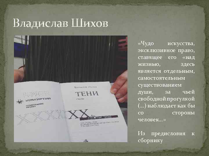 Владислав Шихов «Чудо искусства, эксклюзивное право, ставящее его «над жизнью, здесь является отдельным, самостоятельным