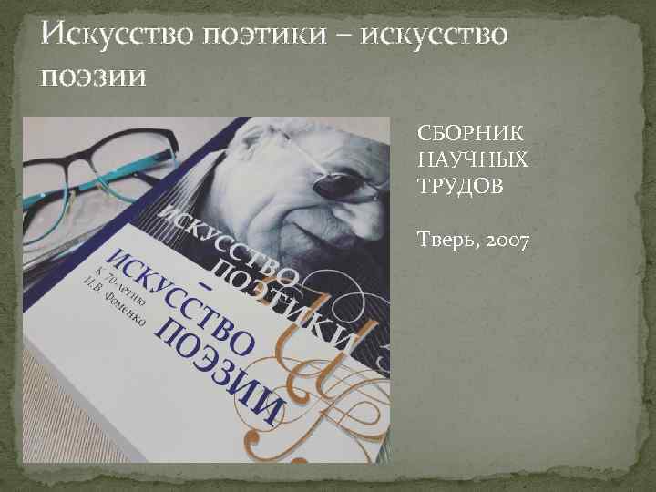 Искусство поэтики – искусство поэзии СБОРНИК НАУЧНЫХ ТРУДОВ Тверь, 2007 