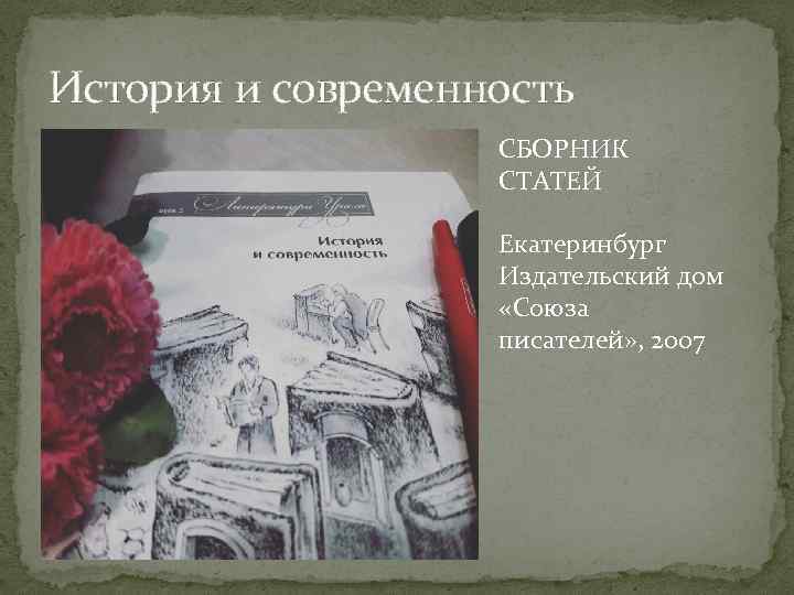 История и современность СБОРНИК СТАТЕЙ Екатеринбург Издательский дом «Союза писателей» , 2007 