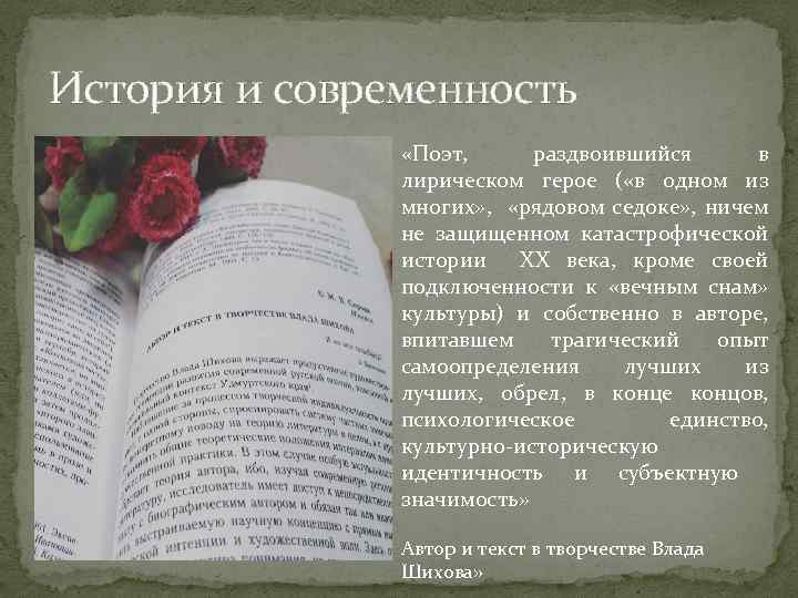 История и современность «Поэт, раздвоившийся в лирическом герое ( «в одном из многих» ,