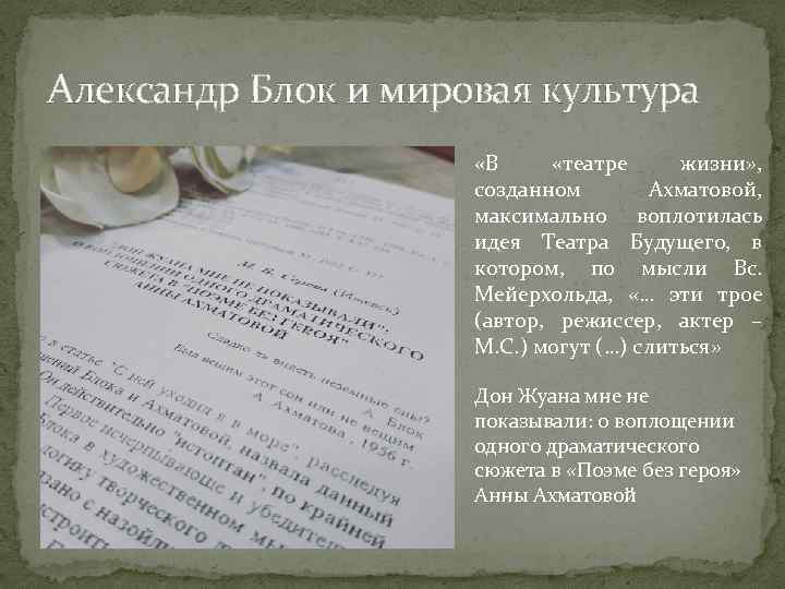 Александр Блок и мировая культура «В «театре жизни» , созданном Ахматовой, максимально воплотилась идея