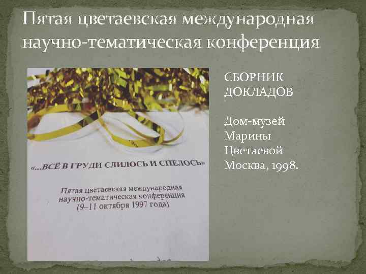 Пятая цветаевская международная научно-тематическая конференция СБОРНИК ДОКЛАДОВ Дом-музей Марины Цветаевой Москва, 1998. 