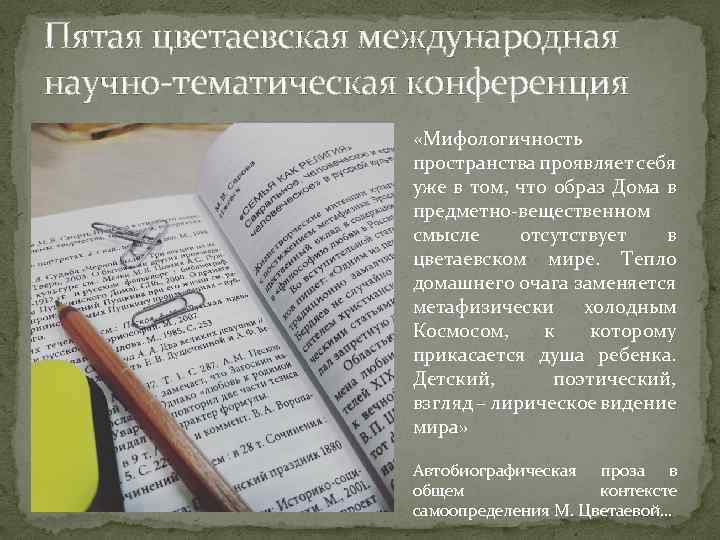 Пятая цветаевская международная научно-тематическая конференция «Мифологичность пространства проявляет себя уже в том, что образ