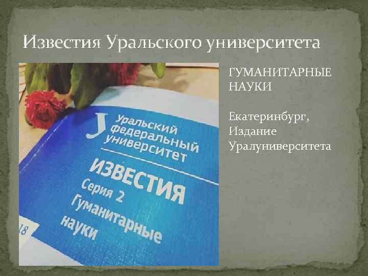 Известия Уральского университета ГУМАНИТАРНЫЕ НАУКИ Екатеринбург, Издание Уралуниверситета 