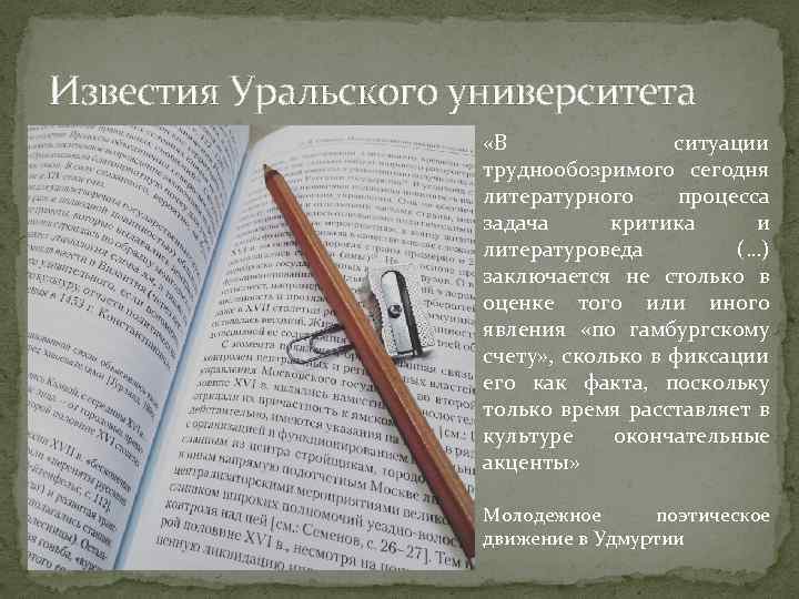 Известия Уральского университета «В ситуации труднообозримого сегодня литературного процесса задача критика и литературоведа (…)