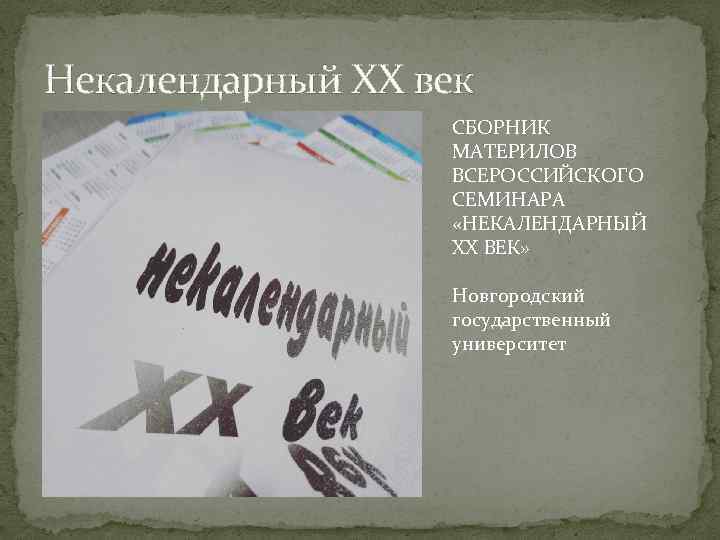 Некалендарный XX век СБОРНИК МАТЕРИЛОВ ВСЕРОССИЙСКОГО СЕМИНАРА «НЕКАЛЕНДАРНЫЙ XX ВЕК» Новгородский государственный университет 