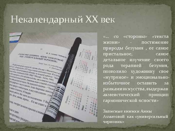 Некалендарный XX век «… со «стороны» «текста жизни» постижение природы безумия , ее самое